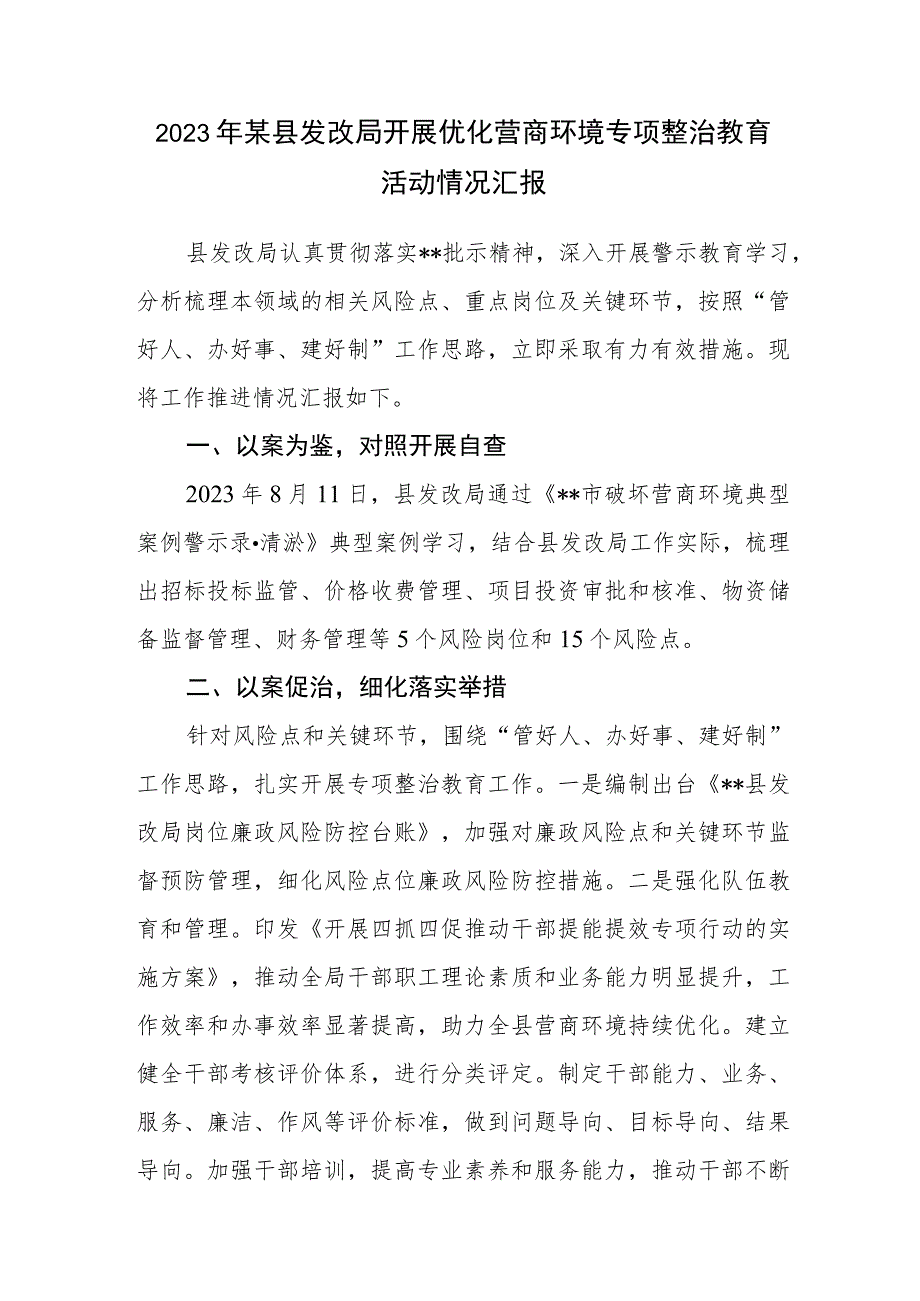 2023年县发改局开展优化营商环境专项整治教育活动情况汇报和2023年上半年工作汇报总结材料.docx_第2页