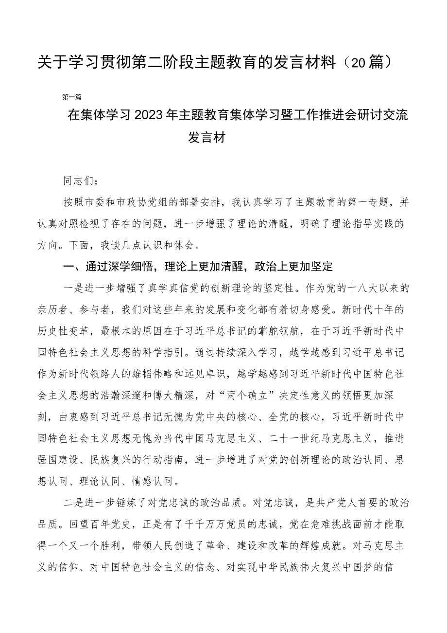 关于学习贯彻第二阶段主题教育的发言材料（20篇）.docx_第1页