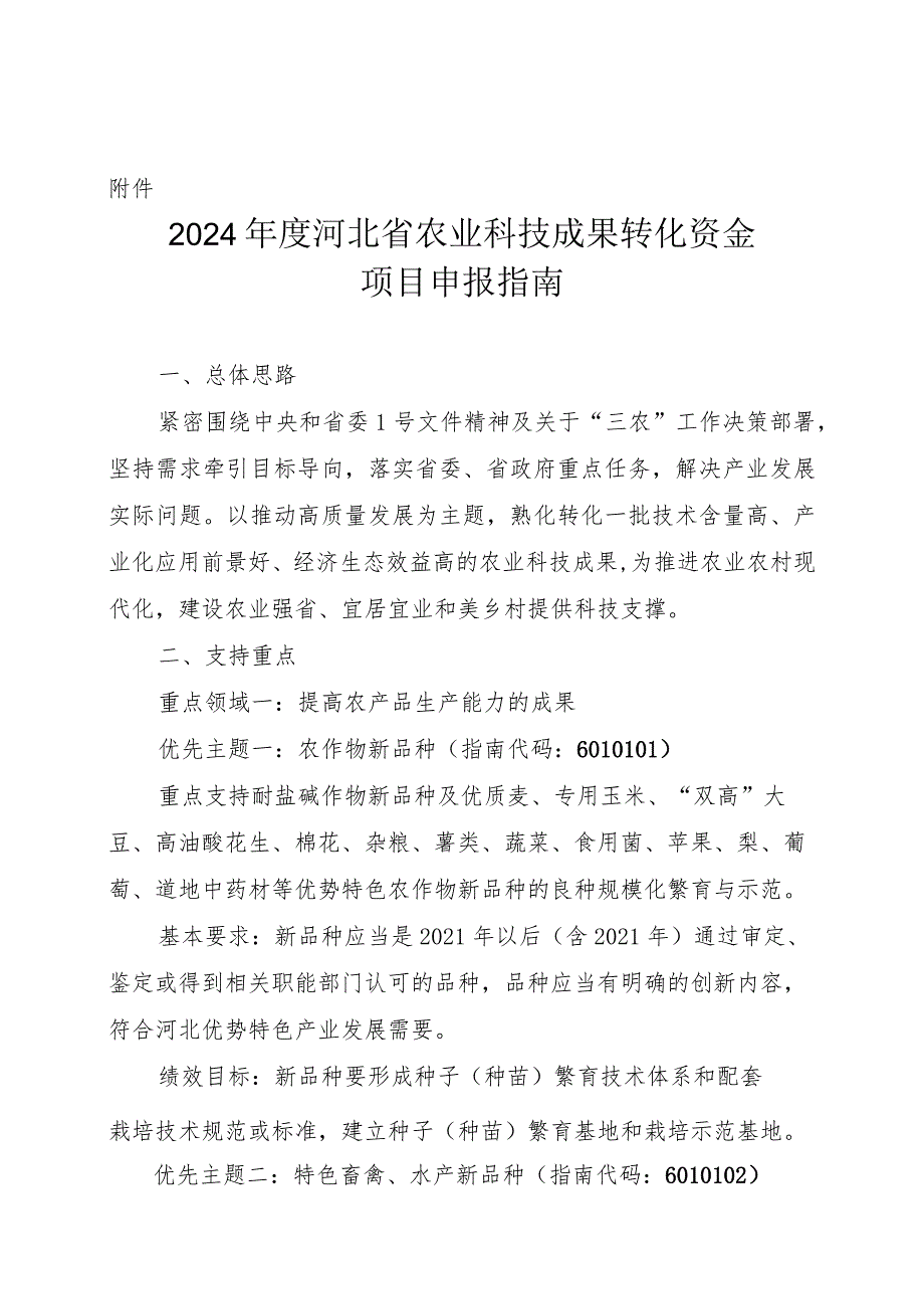 2024年度河北省农业科技成果转化资金项目申报指南.docx_第1页