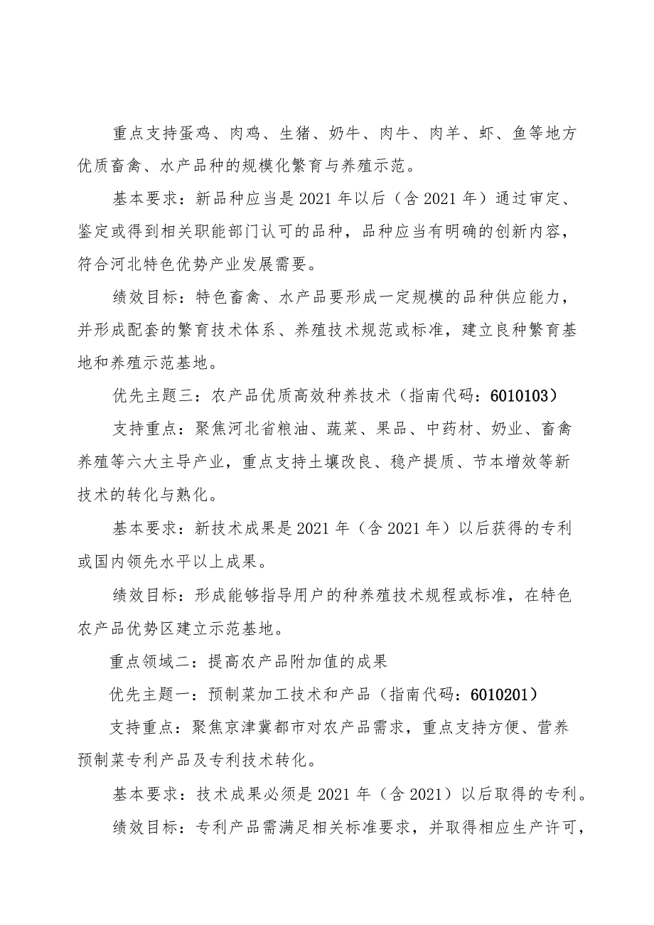 2024年度河北省农业科技成果转化资金项目申报指南.docx_第2页