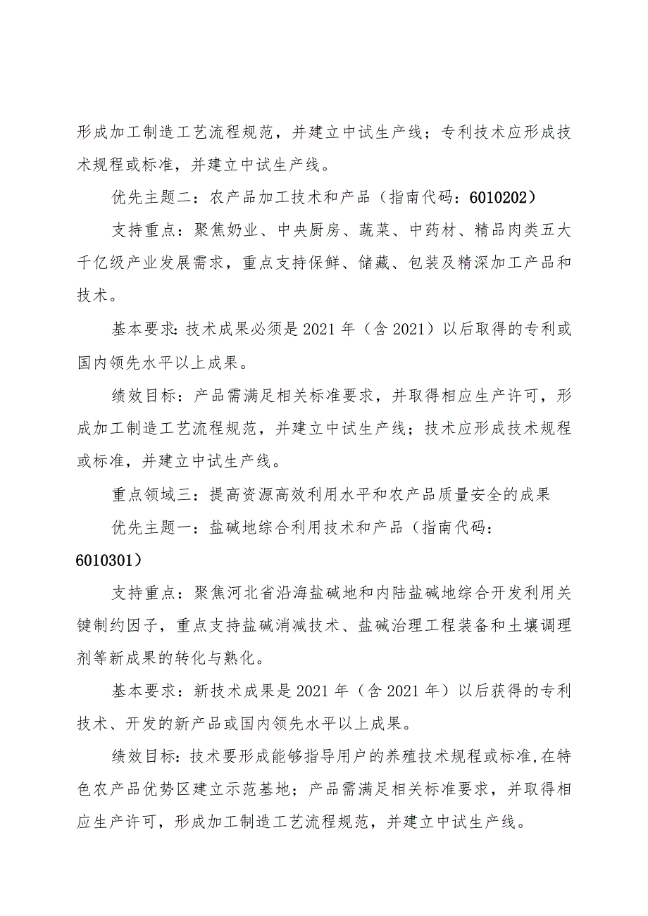 2024年度河北省农业科技成果转化资金项目申报指南.docx_第3页