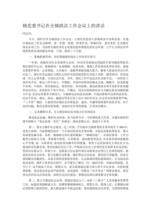 镇党委书记在全镇政法工作会议上的讲话.docx