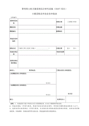 聚变堆主机关键系统综合研究设施CRAFT项目小额采购及外协业务审批表.docx