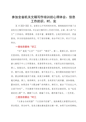 参加全省机关文稿写作培训班心得体会：信息工作的识、时、实.docx