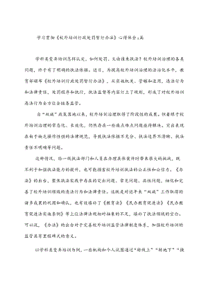 学习贯彻《校外培训行政处罚暂行办法》心得体会2篇.docx