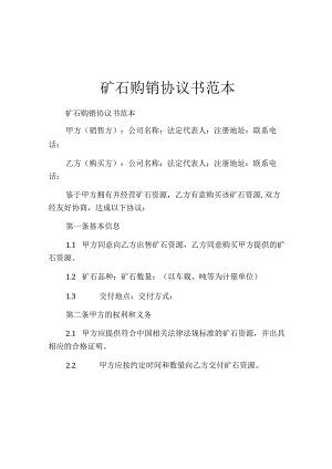 矿石购销协议书范本.docx