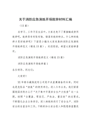 关于消防应急演练开场致辞材料（15篇）.docx