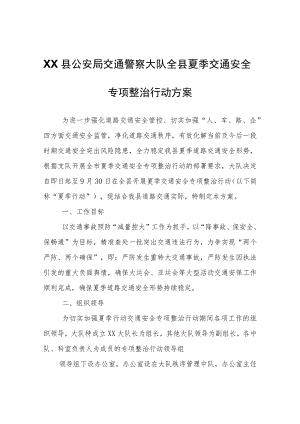 XX县公安局交通警察大队全县夏季交通安全专项整治行动方案.docx