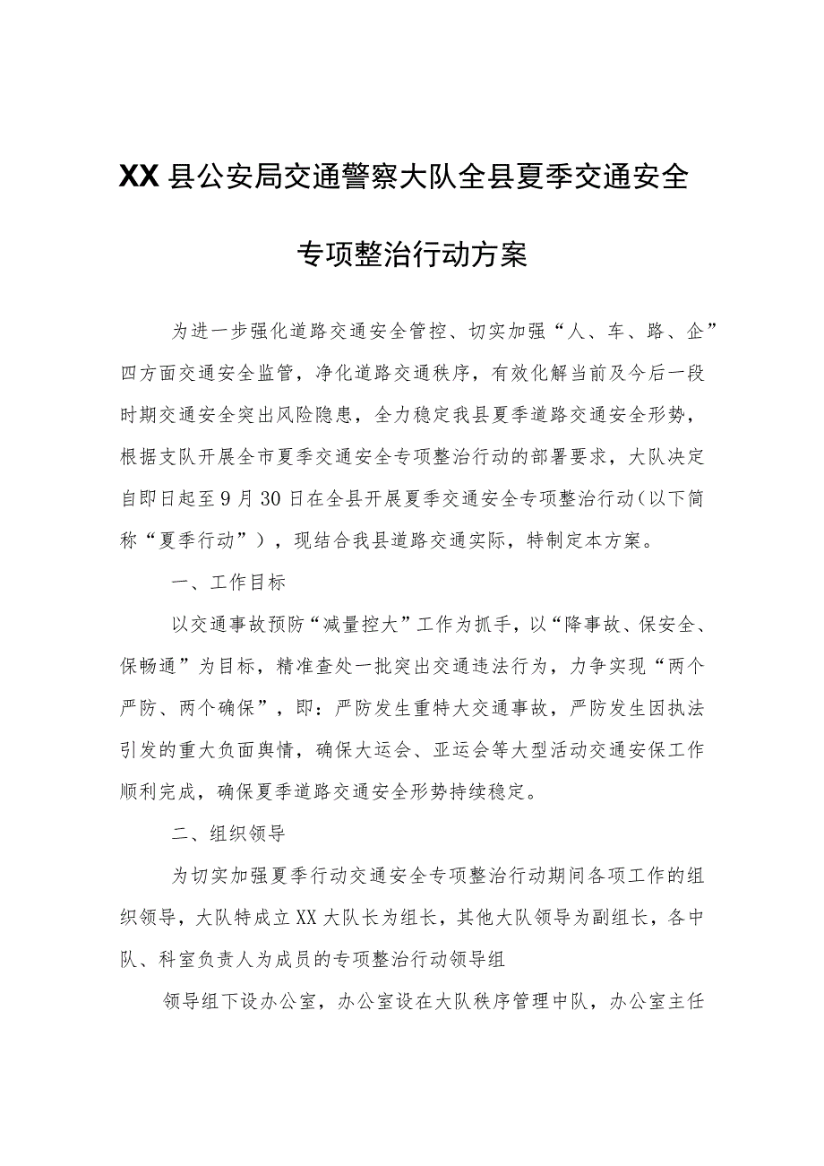 XX县公安局交通警察大队全县夏季交通安全专项整治行动方案.docx_第1页