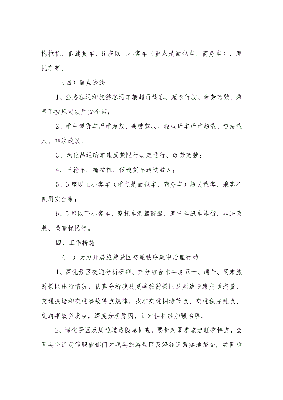 XX县公安局交通警察大队全县夏季交通安全专项整治行动方案.docx_第3页