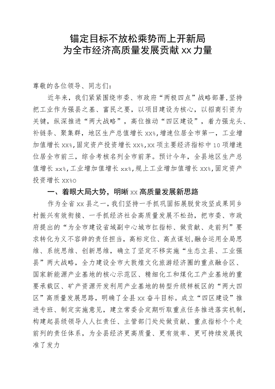 全市工业经济现场会交流发言（发言稿）.docx_第1页