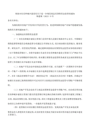 珠海市住房和城乡建设局关于进一步规范商品房预售资金监管的通知.docx