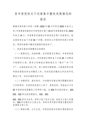 某市委党校关于巡察集中整改进展情况的报告.docx