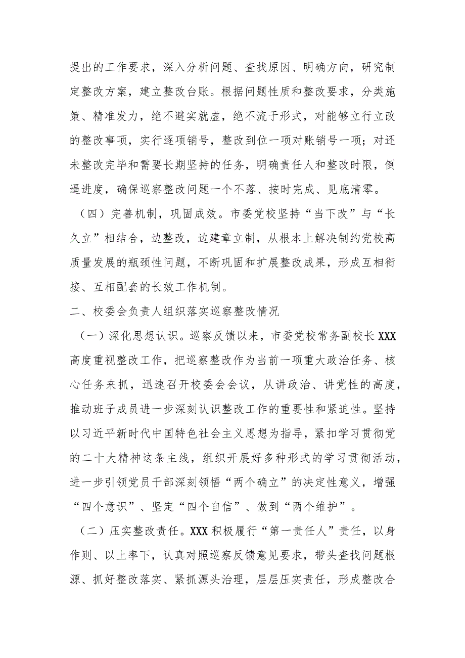 某市委党校关于巡察集中整改进展情况的报告.docx_第2页