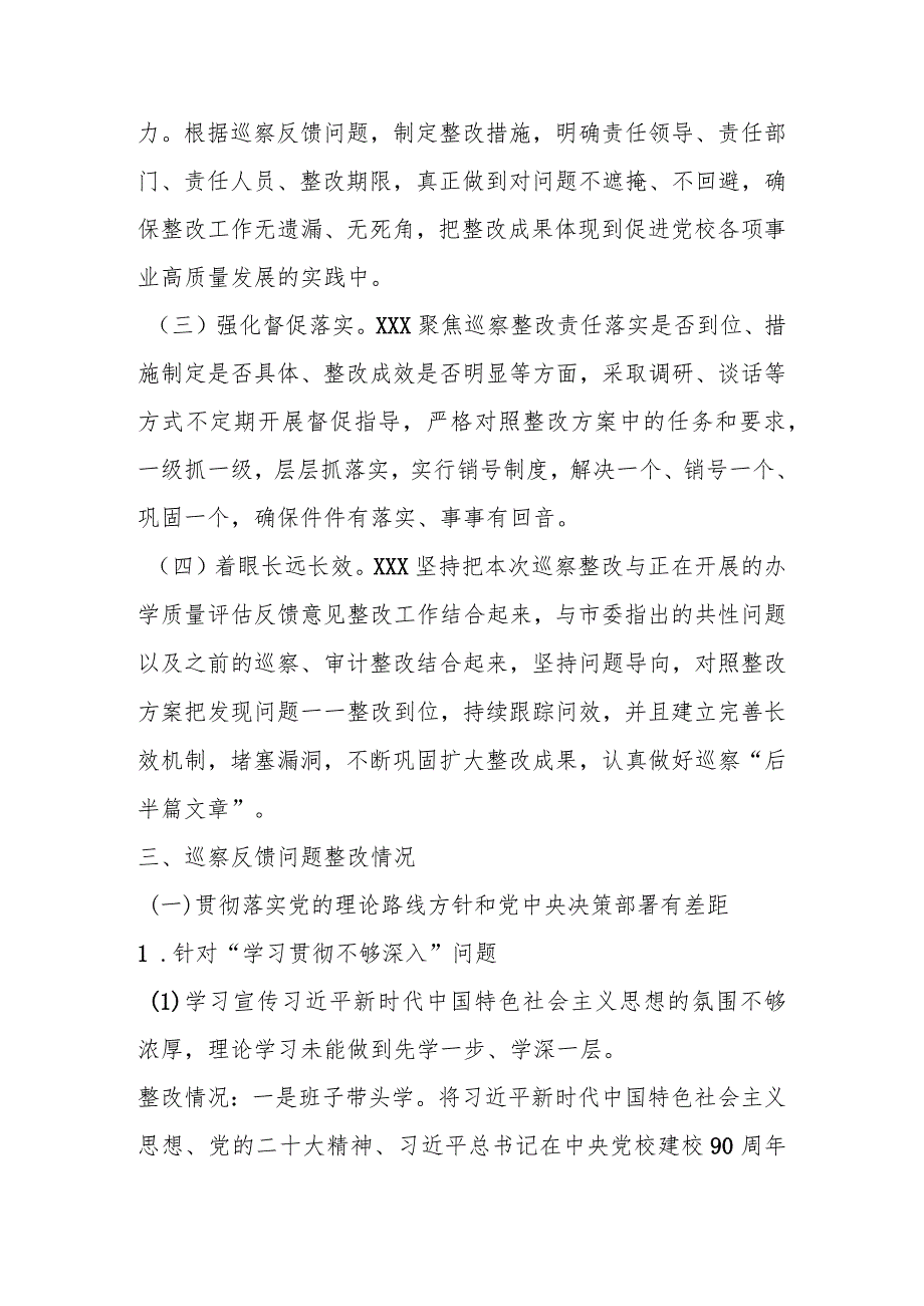 某市委党校关于巡察集中整改进展情况的报告.docx_第3页