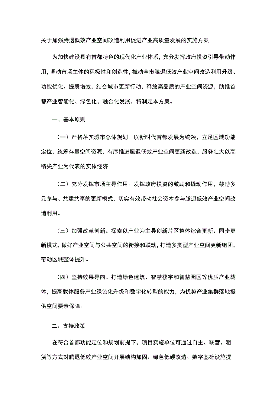 北京加强腾退低效产业空间改造利用促进产业高质量发展的实施方案-全文及解读.docx_第1页