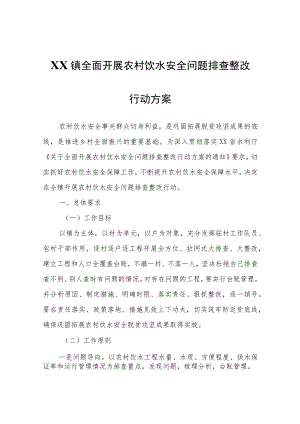 XX镇全面开展农村饮水安全问题排查整改行动方案.docx