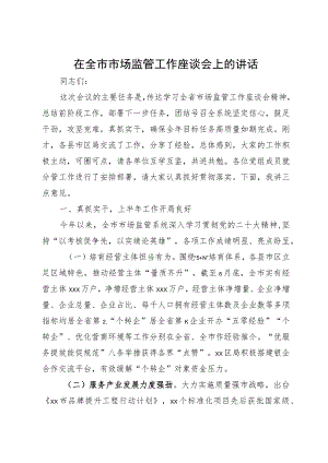 在全市市场监管工作座谈会上的讲话.docx