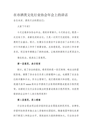 在市酒类文化行业协会年会上的讲话.docx