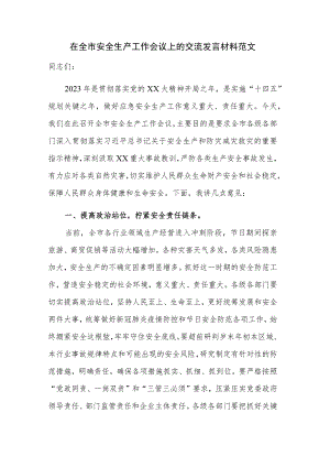 在全市安全生产工作会议上的交流发言材料范文.docx