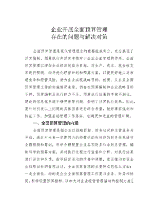 企业开展全面预算管理存在的问题与解决对策.docx