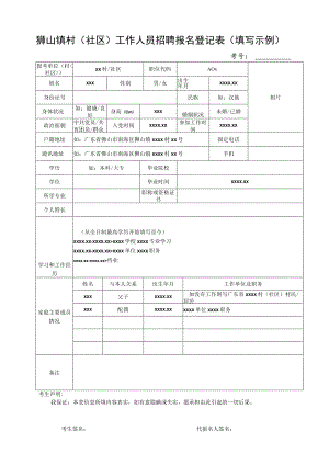 2014年狮山镇政府工作人员招聘报名登记表.docx