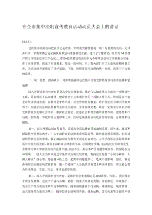 在全市集中法制宣传教育活动动员大会上的讲话.docx