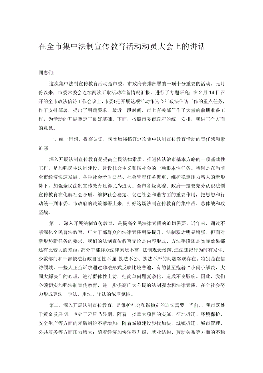 在全市集中法制宣传教育活动动员大会上的讲话.docx_第1页