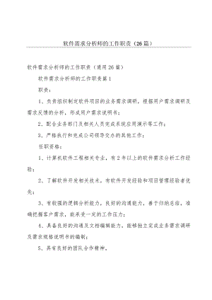 软件需求分析师的工作职责（26篇）.docx