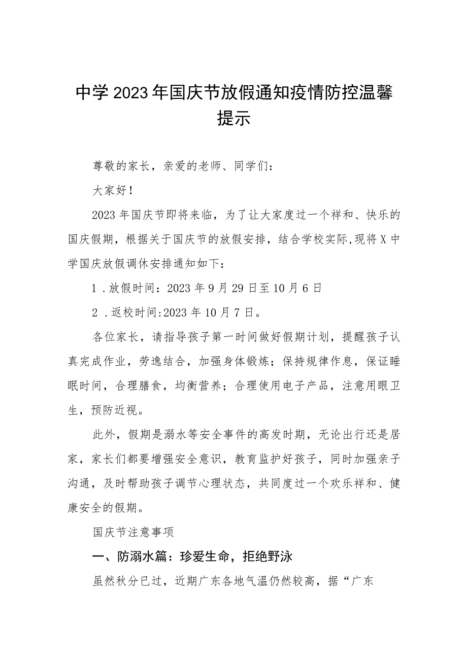 中心学校2023年国庆节放假通知及温馨提示五篇.docx_第1页