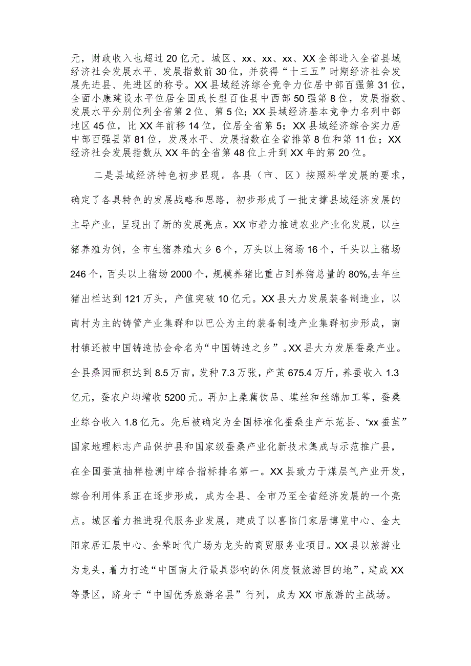 在全市县域经济工作会议上的讲话.docx_第2页