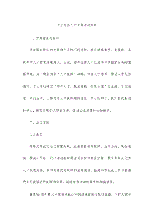 专业培养人才主题活动方案.docx