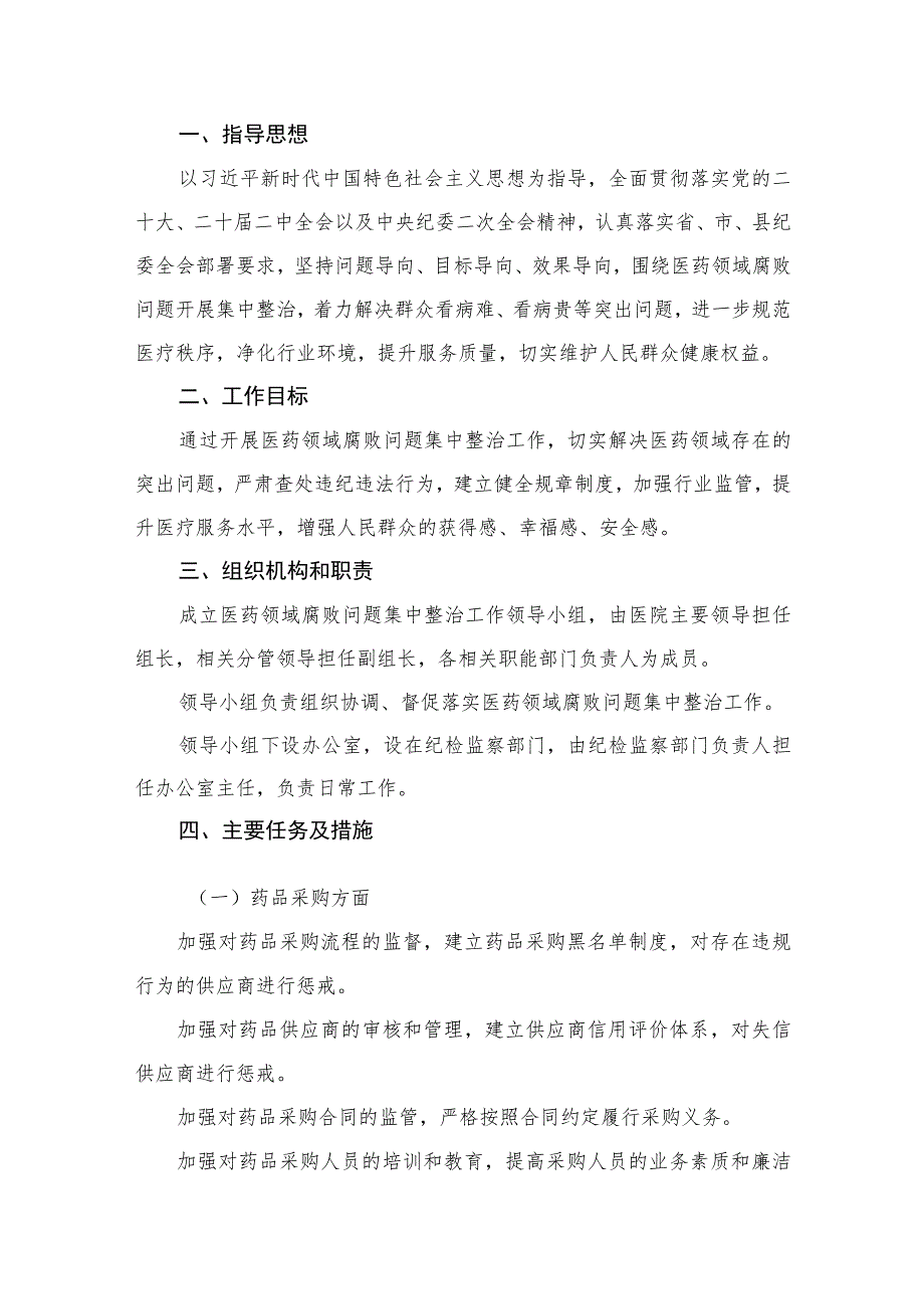 2023医院开展医药领域腐败问题集中整治工作实施方案（共9篇）.docx_第2页