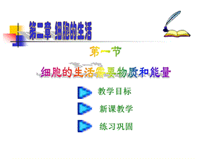 细胞的生活需要物质和能量精品教育.ppt