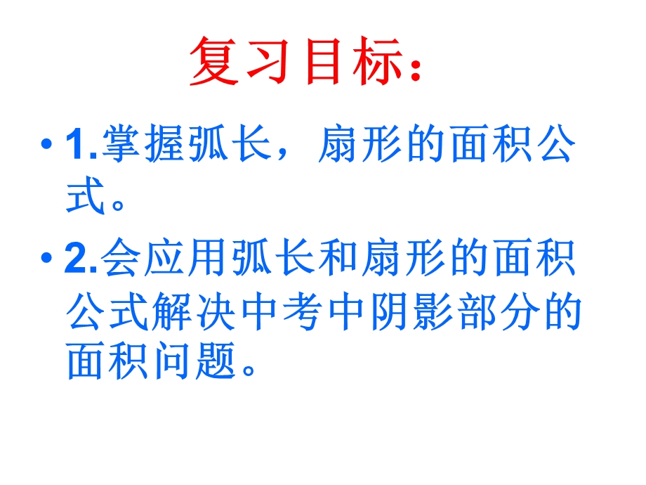 弧长公式扇形面积综合应用.ppt_第2页