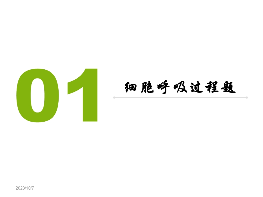 细胞呼吸习题课精品教育.ppt_第3页