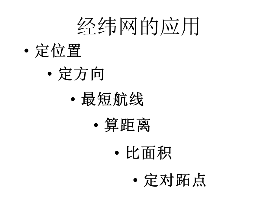 经纬网的应用.ppt精品教育.ppt_第3页