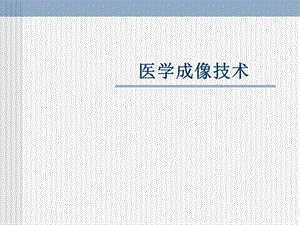 影像工具简介.ppt