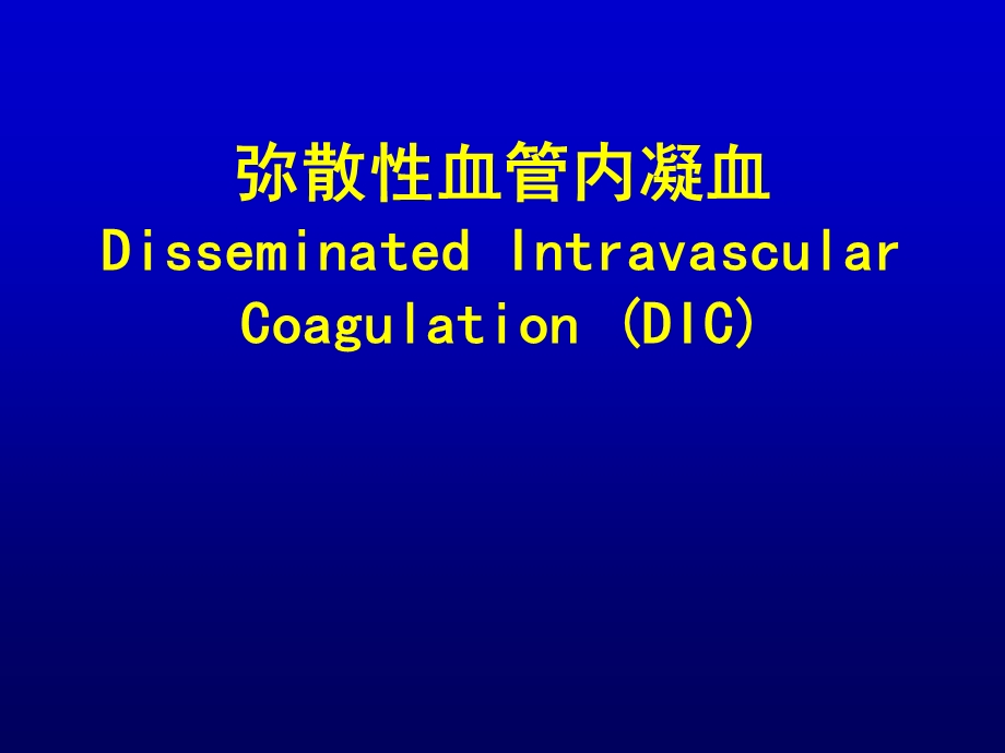 弥散性血管内凝血名师编辑PPT课件.ppt_第1页