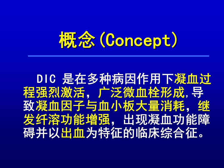 弥散性血管内凝血名师编辑PPT课件.ppt_第2页