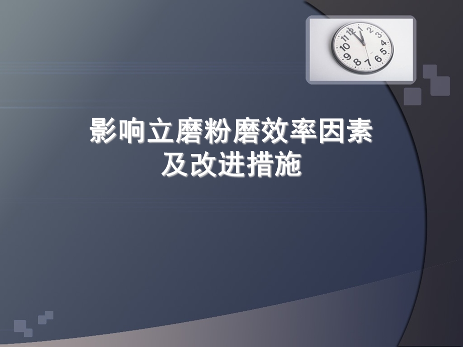 影响立磨粉磨的因素.ppt_第1页