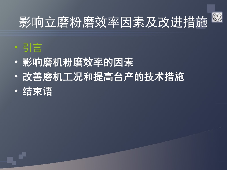 影响立磨粉磨的因素.ppt_第2页