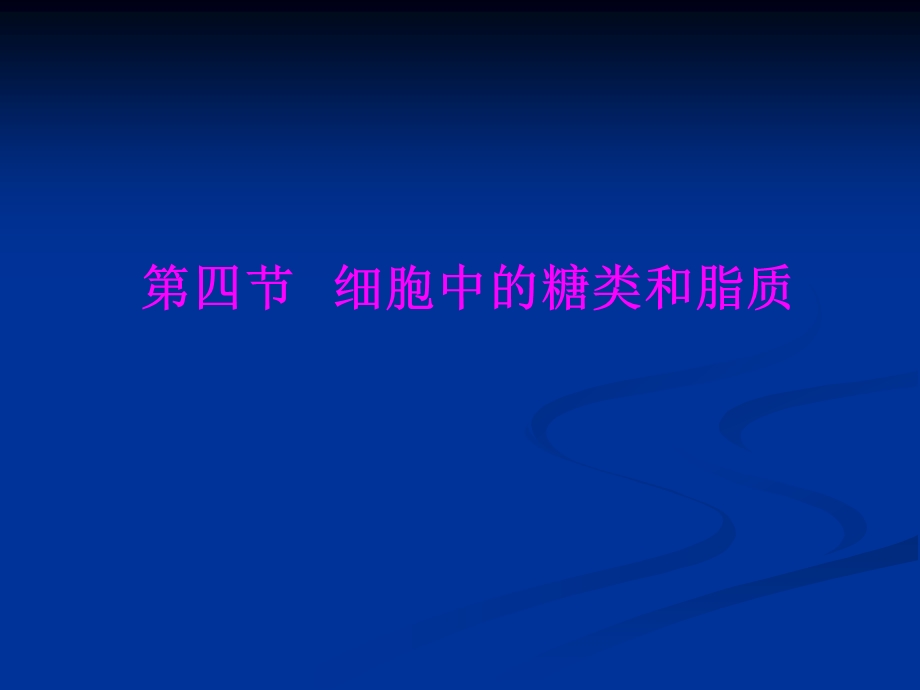 细胞中的糖类和脂类精品教育.ppt_第1页