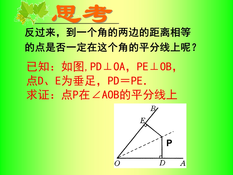 角平分线性质精品教育.ppt_第3页