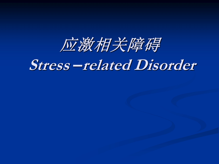 应激相关障碍Stress–relatedDisorder.ppt_第1页