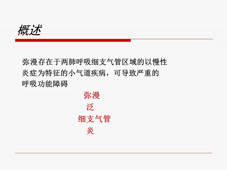 弥漫性泛细支气管炎名师编辑PPT课件.ppt_第2页