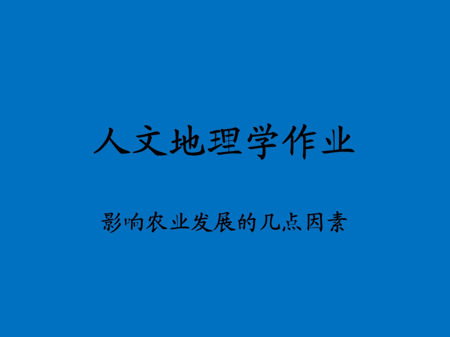 影响农业发展的因素.ppt_第1页