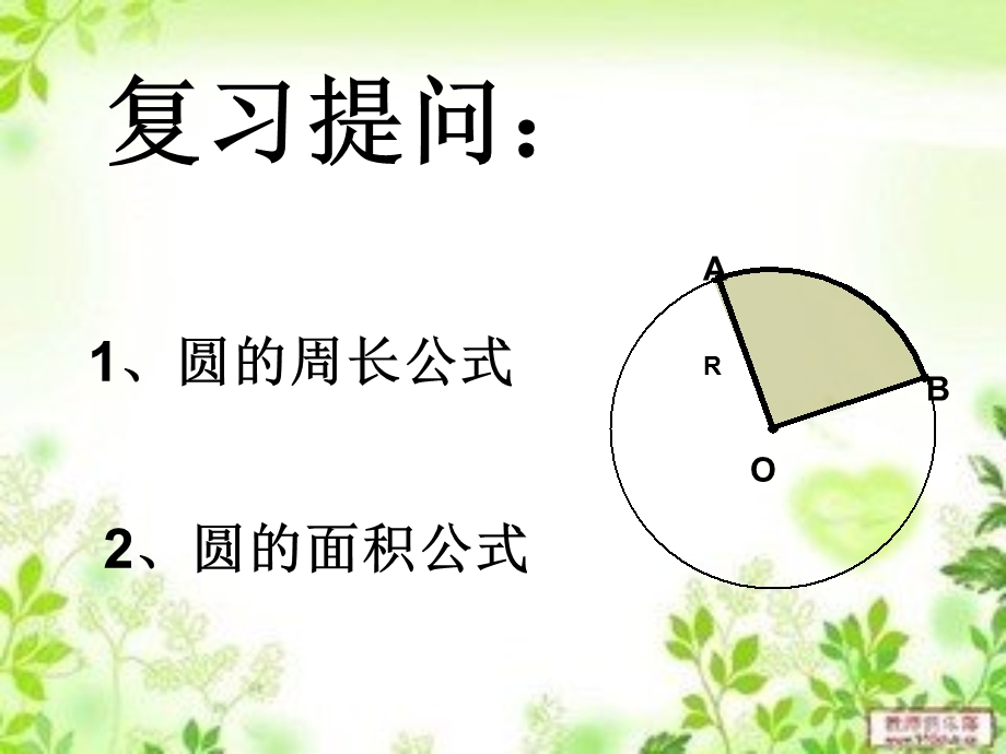 弧长与扇形面积PPT课件.ppt_第2页