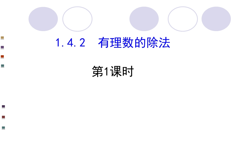 有理数除法法则精品教育.ppt_第3页