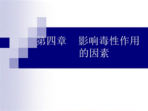 影响毒性作用的因素.ppt